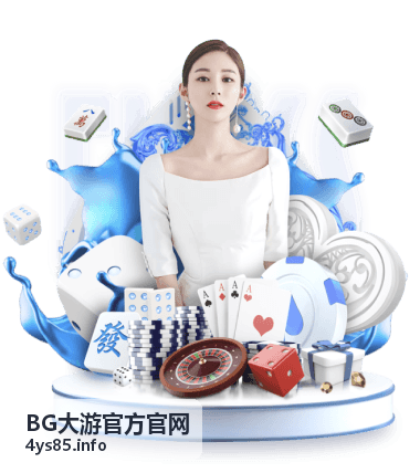 BG大游官方官网品牌介绍信息平台官方门户